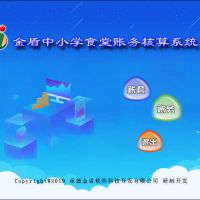 金盾中小學食堂賬務核算系統--系統運行環境及軟件安裝